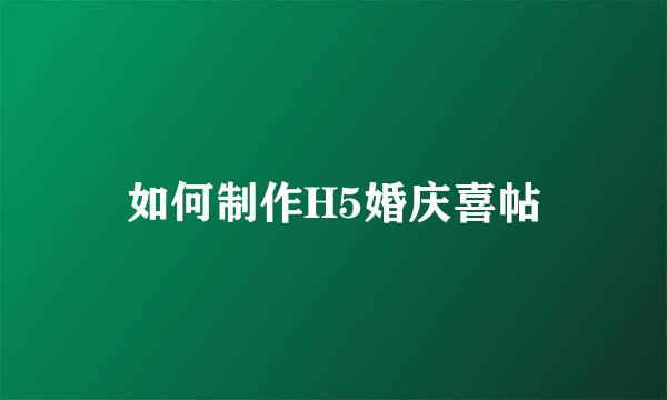 如何制作H5婚庆喜帖