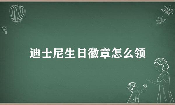 迪士尼生日徽章怎么领