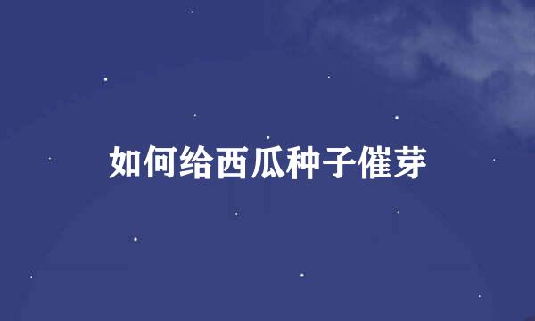 如何给西瓜种子催芽