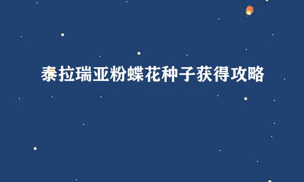 泰拉瑞亚粉蝶花种子获得攻略