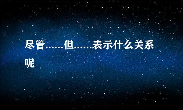 尽管......但......表示什么关系呢