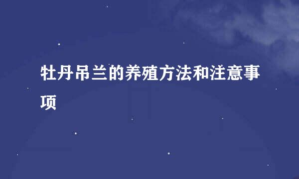 牡丹吊兰的养殖方法和注意事项