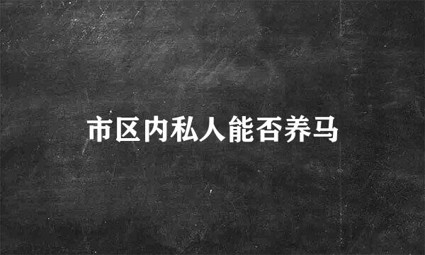 市区内私人能否养马