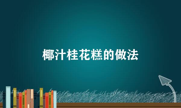 椰汁桂花糕的做法