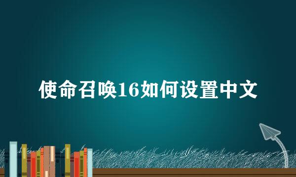 使命召唤16如何设置中文