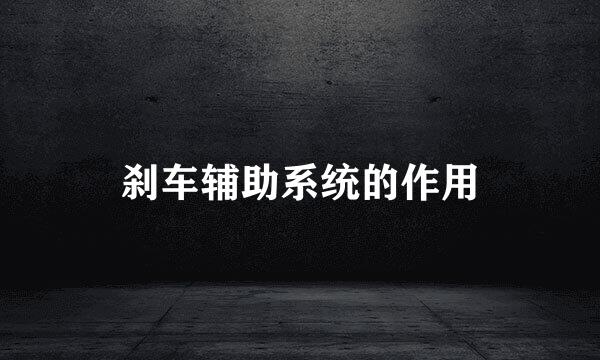 刹车辅助系统的作用