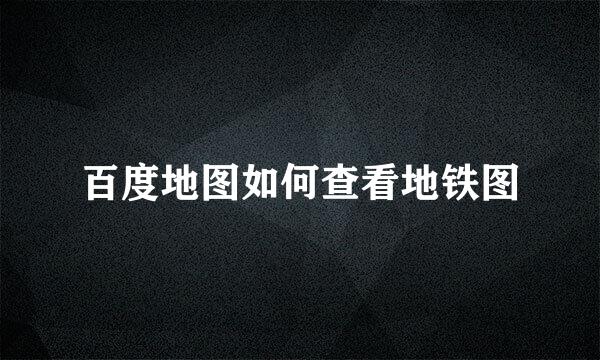 百度地图如何查看地铁图