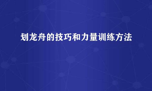 划龙舟的技巧和力量训练方法