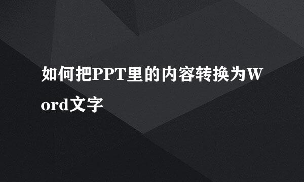 如何把PPT里的内容转换为Word文字