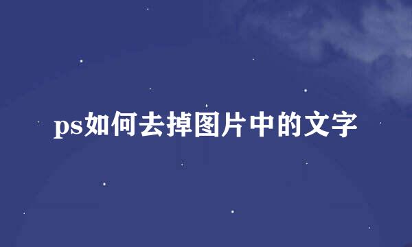 ps如何去掉图片中的文字