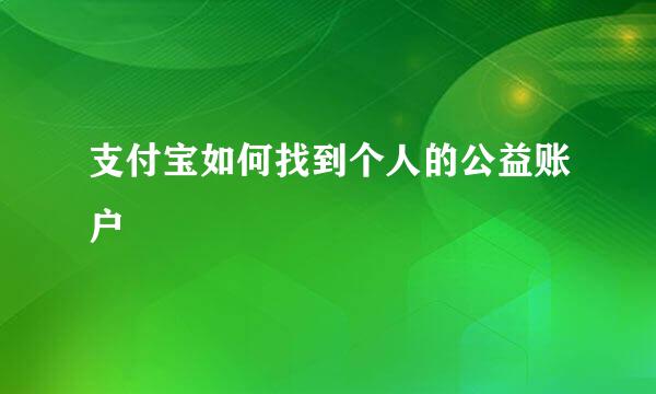 支付宝如何找到个人的公益账户
