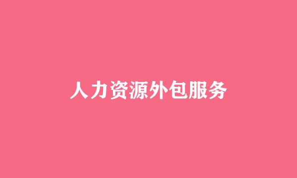 人力资源外包服务