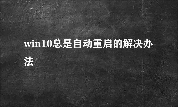 win10总是自动重启的解决办法
