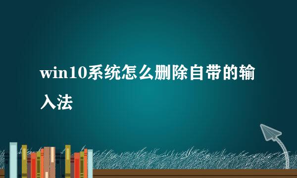 win10系统怎么删除自带的输入法