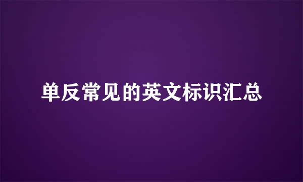 单反常见的英文标识汇总