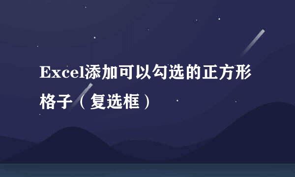 Excel添加可以勾选的正方形格子（复选框）