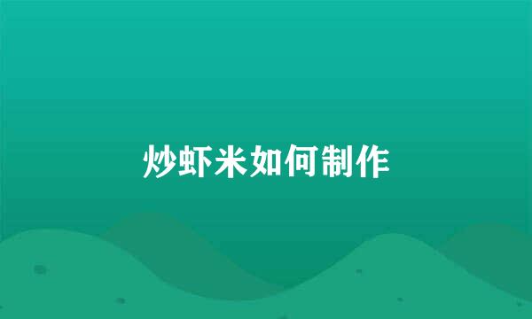 炒虾米如何制作