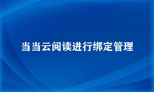 当当云阅读进行绑定管理