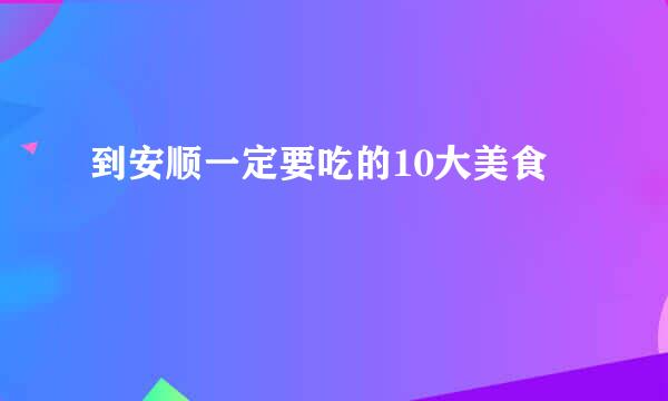 到安顺一定要吃的10大美食