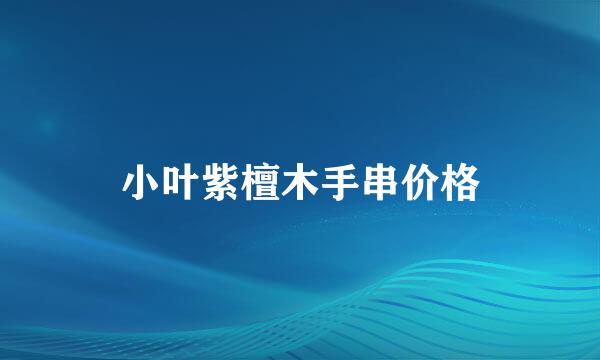 小叶紫檀木手串价格