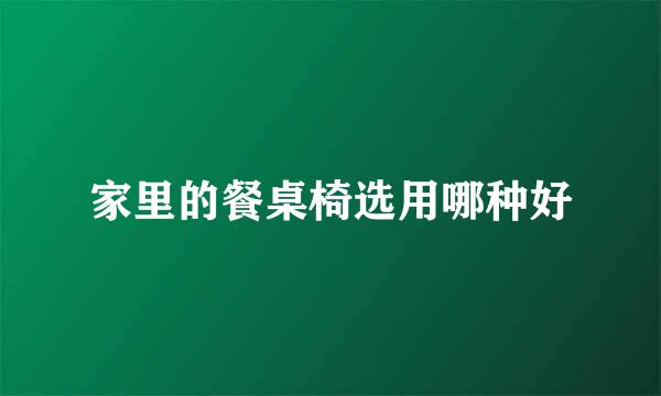 家里的餐桌椅选用哪种好