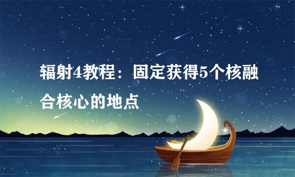 辐射4教程：固定获得5个核融合核心的地点
