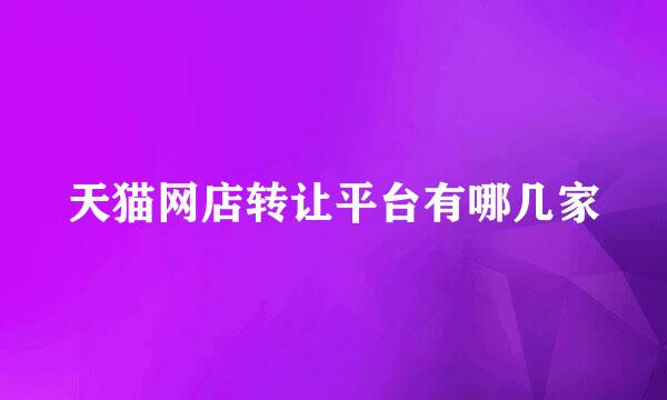 天猫网店转让平台有哪几家