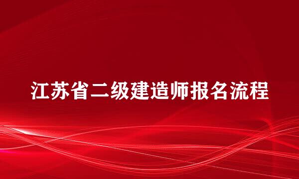 江苏省二级建造师报名流程