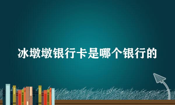 冰墩墩银行卡是哪个银行的
