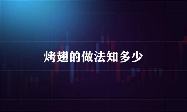 烤翅的做法知多少