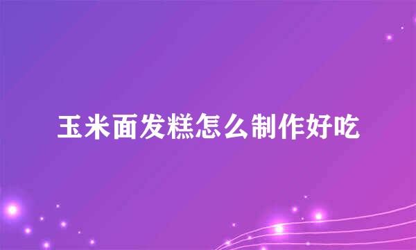 玉米面发糕怎么制作好吃