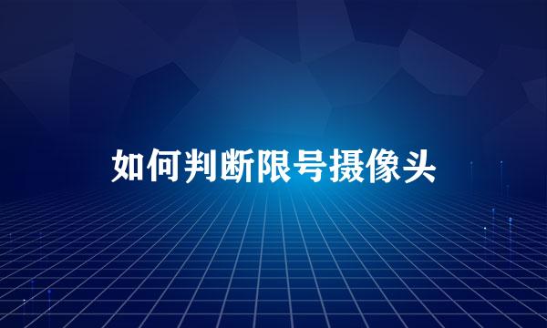 如何判断限号摄像头