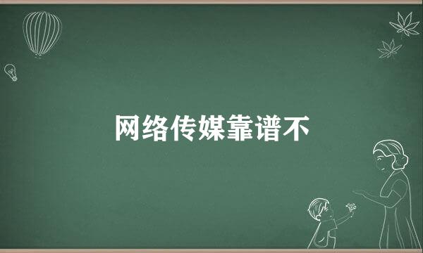 网络传媒靠谱不