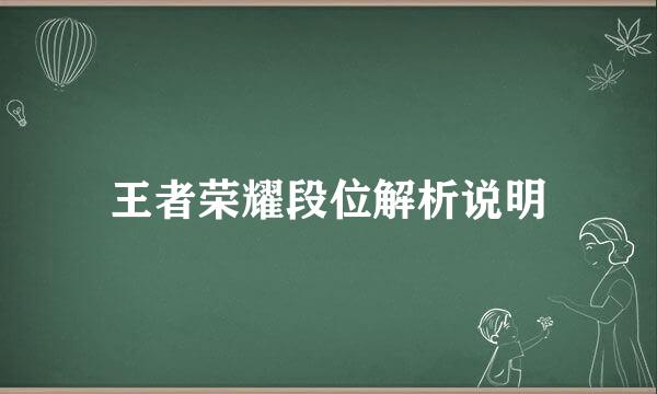 王者荣耀段位解析说明