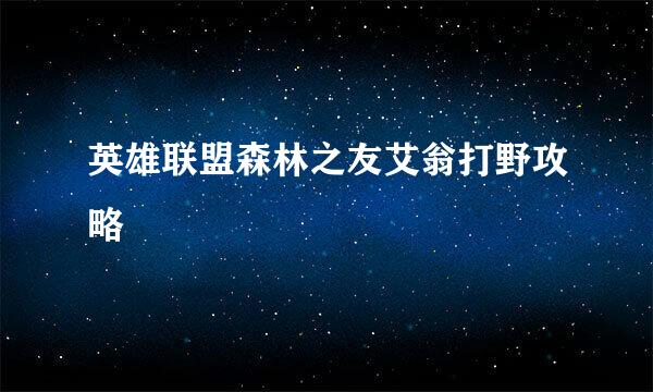 英雄联盟森林之友艾翁打野攻略