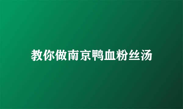 教你做南京鸭血粉丝汤