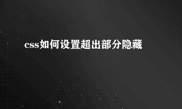 css如何设置超出部分隐藏