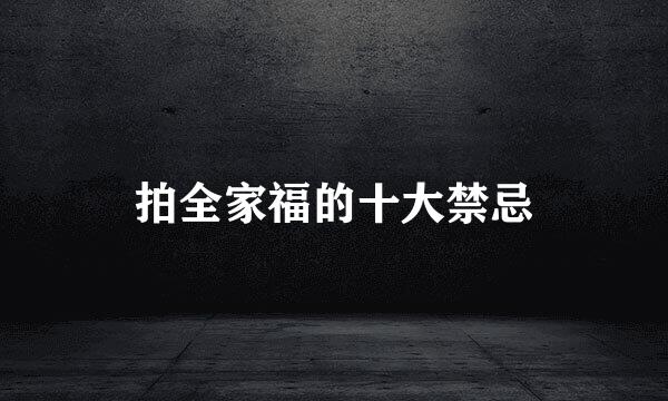 拍全家福的十大禁忌