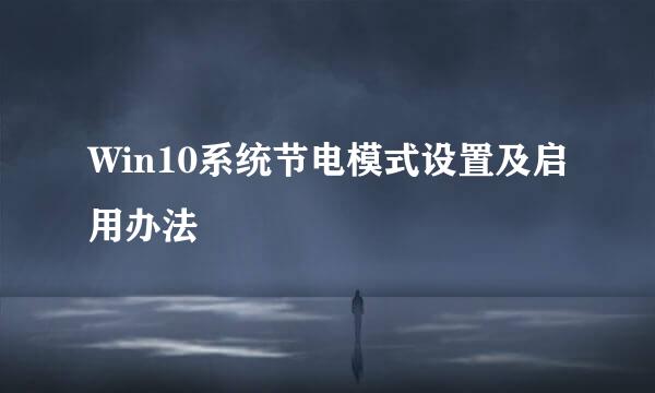 Win10系统节电模式设置及启用办法
