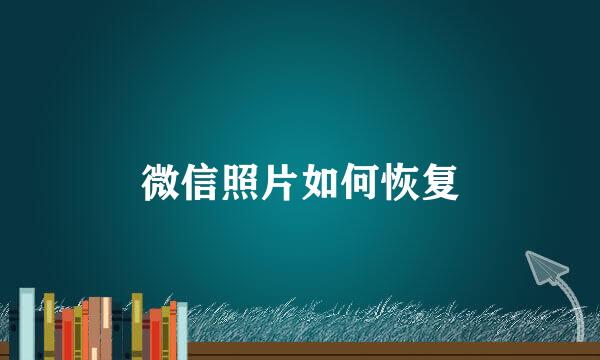 微信照片如何恢复