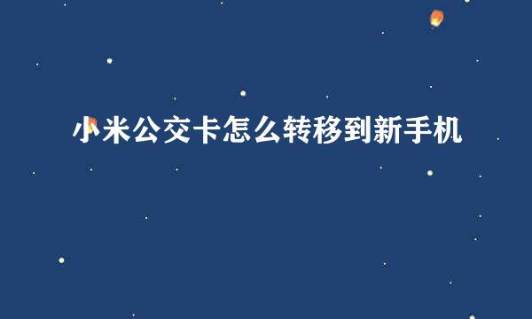 小米公交卡怎么转移到新手机