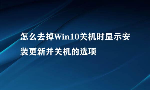 怎么去掉Win10关机时显示安装更新并关机的选项