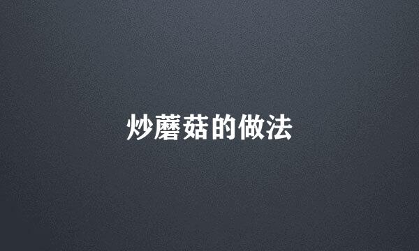 炒蘑菇的做法