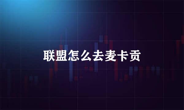 联盟怎么去麦卡贡
