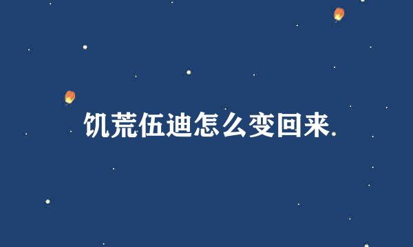 饥荒伍迪怎么变回来