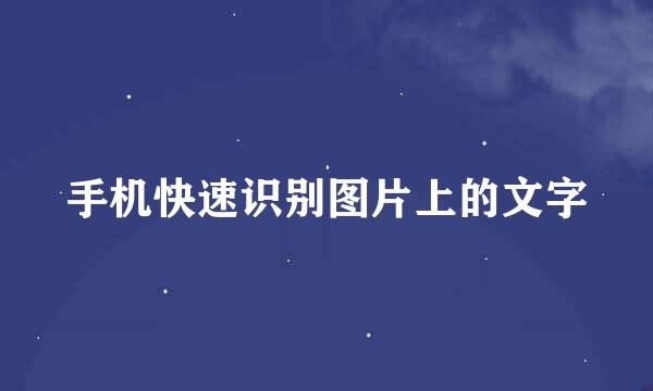 手机快速识别图片上的文字