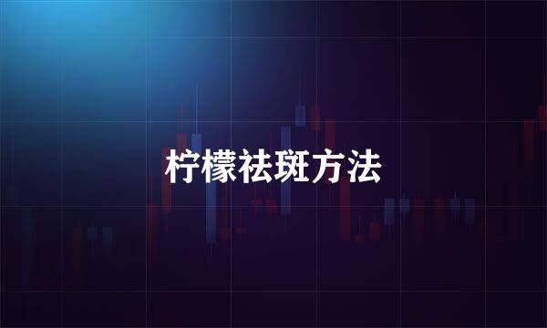 柠檬祛斑方法