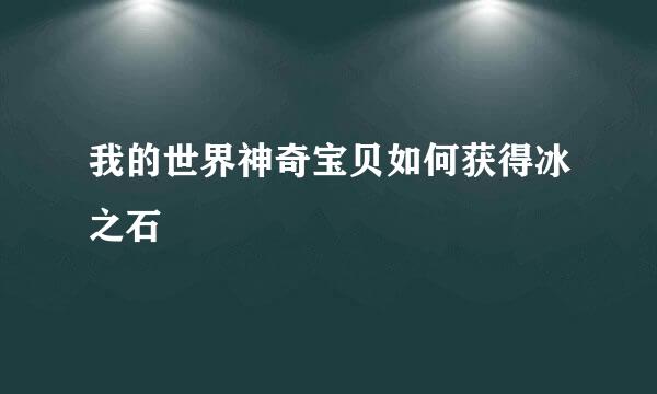 我的世界神奇宝贝如何获得冰之石
