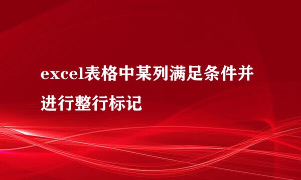 excel表格中某列满足条件并进行整行标记