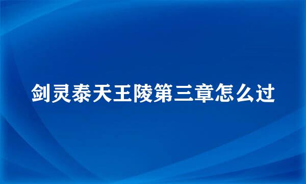 剑灵泰天王陵第三章怎么过